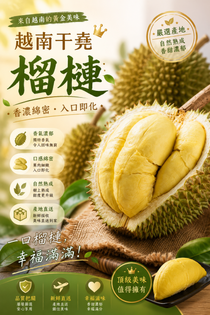 越南進口-干堯榴槤
